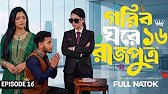 গরিব ঘরে রাজপুত্র ১৬ | Gorib Ghore Rajpotra 16 | মেঘলার প্রতিশোধ | Miraz | Ananna Natok