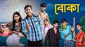 বোকা । Boka । Notun Bangla Natok । Sahin & Salma । Palli Gram TV Video