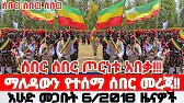 እሁድ መጋቢት 6/2018 Ethiopian News Today | Amhara Fano | Fano News | Fano Amhara News Today