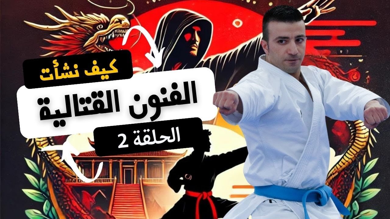 تاريخ فنون القتال - الحلقة 2: تأثير الصين على تطور الفنون القتالية – من معبد شاولين إلى الكاراتيه