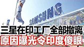 三星在印工厂全部撤离，原因曝光令印度傻眼