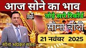 Gold Rate Today, 21 November 2025 | Aaj Ka Sone Ka Bhav | Sone Ka Bhav | Today Gold Rate