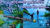 Garadi Alla camping | ගැරඩි ඇල්ලේ සර්පයන් | හොල්මන් | වැස්ස | අවදානම | විනෝදය සමග දින 2ක්