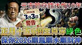 倪海廈警告：3月3號元宵節撞上丙子日！6生肖穿青綠，3種人穿黑藍，保你2026馬年翻天覆地#倪海廈 #黃帝內經 #養生 #國學 #易經 #過年 #開運 #招財 #補財庫 #中醫 #風水 #2026運勢