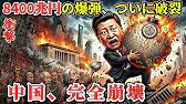 【中国崩壊】「ご飯をよこせ！」高齢者の悲鳴…世界を騙し続けた中国経済の裏側と、8400兆円の時限爆弾