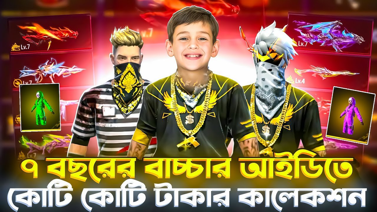 ৭ বছরের বাচ্চার কোটি টাকার আইডি কালেকশন 😱 Free Fire এর সবথেকে দামি আইডি 😳 Garena Free Fire