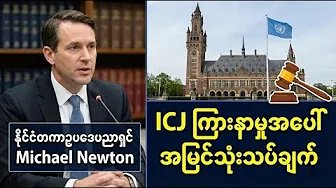 ဂမ်ဘီယာ–မြန်မာ ICJ အမှုကို ဘယ်လိုမြင်သလဲ | ဥပဒေပညာရှင် Michael Newton ၏ သုံးသပ်ချက်