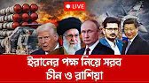 তেহরানের পক্ষে জোরালো অবস্থান নিল চীন ও রাশিয়া | America Israel Iran I Open The Eyes
