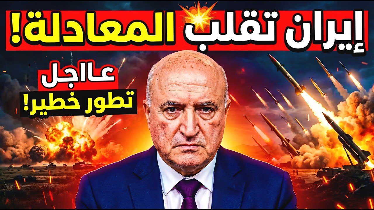 ناصر قنديل! إيران تُقلب موازين القوى في المنطقة وتُفاجئ العالم بتطورات غير مسبوقة!؟