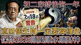 倪海廈：2月18號癸亥日大年初二必看！4生肖穿綠色，4種人穿黃色，保你2026馬年翻天覆地#倪海厦 #黃帝內經 #養生 #國學 #易經 #新年 #開運 #招財 #補財庫 #中醫 #風水 #2026運勢