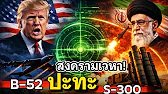 เจาะลึกสงครามเวหา! B-52 ปะทะ S-300: เมื่อป้อมปราการลอยฟ้าประจันหน้าโล่เหล็กแห่งเปอร์เซีย | 7.มี.ค 69