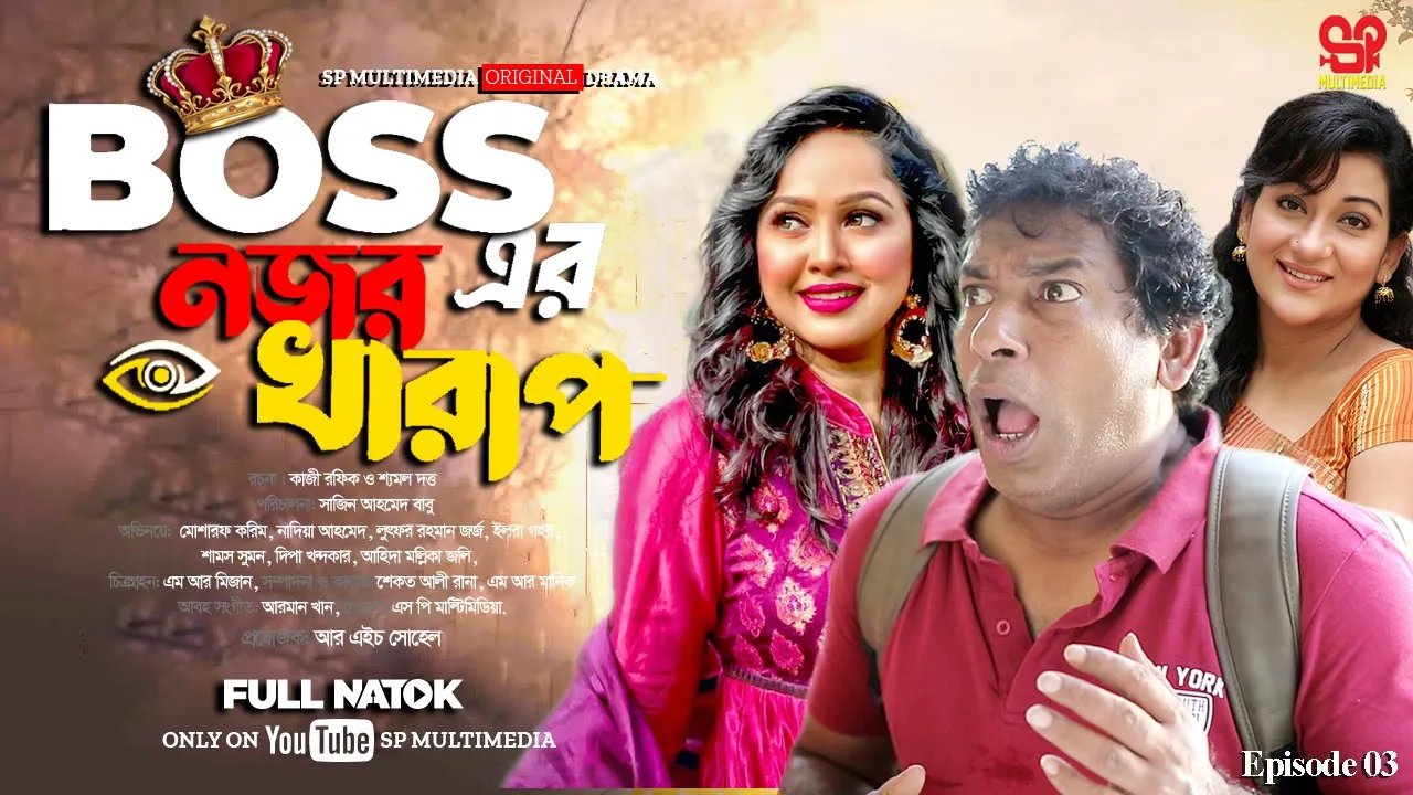 Bosser Nojir Kharaph | বসের নজর খারাপ | Full ...