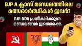 BJP A ക്ലാസ് മണ്ഡലത്തിലെ മത്സരാർത്ഥികൾ ഇവർ? | BJP Candidates for 2026 Kerala Election