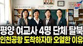 평양 여교사 4명 단체 탈북 | 인천공항 도착하자마자 오열한 이유?