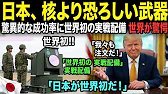 [Overseas Reactions] The world is sending love calls to a weapon developed by Japan that is more ...