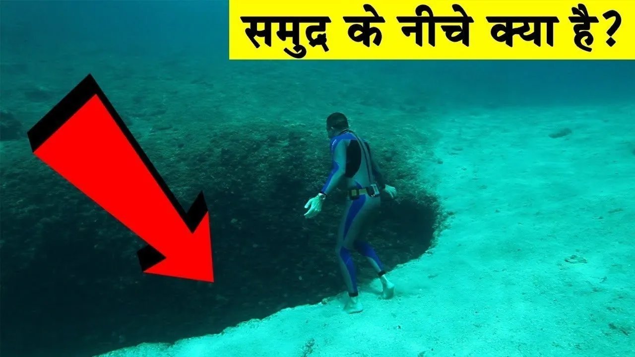 समुद्र के नीचे क्या है | What is deep below the ocean | How deep is the ocean | Mariana Trench