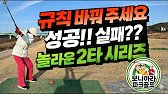 파크골프 게임 규칙 바꿔 주세요🚩하트를 지켜라 보니아라 부부 베스트볼 대회 성공이냐? 실패냐? 놀라운 2타 시리즈 있어요. 여주 오학파크골프장 제1구장 A,B코스