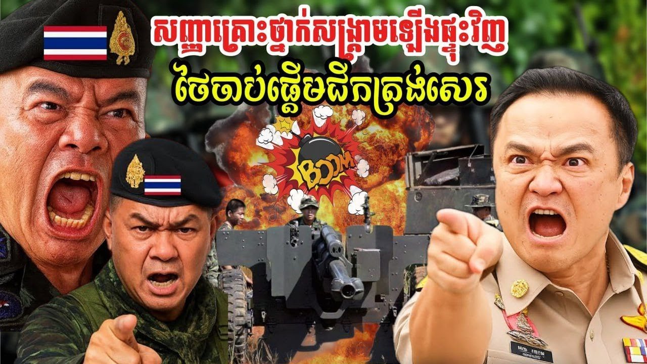 ថៃចាប់ផ្តើមជីកត្រង់សេរ ព្រំដែនកម្ពុជាថៃឡើងកំដៅខ្លាំង ប្រជាពលរដ្ឋត្រូវប្រុងប្រយ័ត្ន!!!!