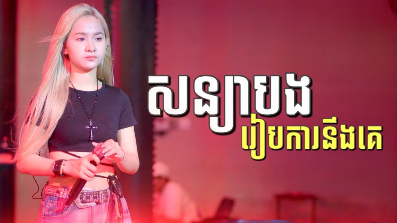 សន្យាបងរៀបការនឹងគេ - Cover by សុខុម រចនា [ Li...