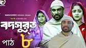 বদসুরত ৮ |Bodsurot 8 | Eagle Team,New Natok 2025,fact&review,