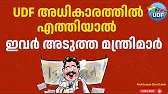 UDF അധികാരത്തിൽ എത്തിയാൽ ഇവർ അടുത്ത മന്ത്രിമാർ | 2026 Kerala Election