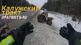 Едем на Калужский тракт XIV на BRP Aodes Stels