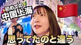 初めての🔰中国上海旅行！４０代夫婦が行く！Part①上海グルメと外灘の美しい夜景に感動！全てが想像を超えた⭐️