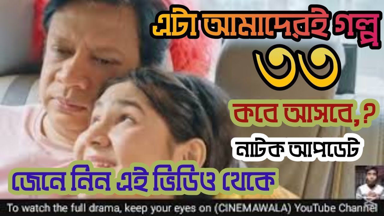 Eta Amaderi Golpo 33 | Episode 33 | এটা আমাদেরই গল্প ৩৩ | Review | Basar | কবে আসবে এই পর্ব জেনে নিন