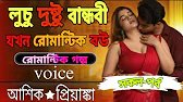 🥵লুচি দুষ্টু বান্ধবী যখন রোমান্টিক বউ 💕 | রোমান্টিক গল্প | ভয়েস: আশিক💘প্রিয়াংকা | সকল পর্ব