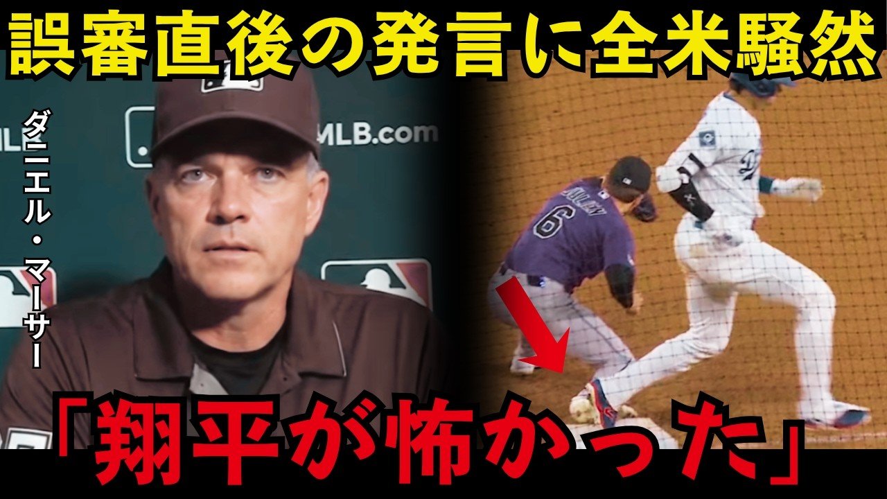 7回裏の判定直後、審判が語った“大谷翔平の反応”に全米騒然…
