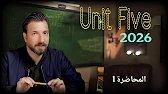 #المنهج الجديد 2026/ اليونت الخامس_ المحاضرة 1