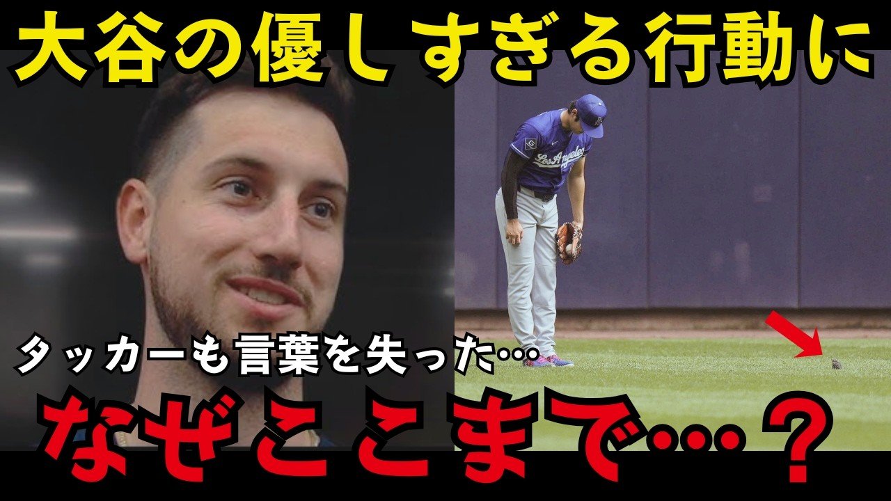 大谷翔平が試合前に見せた“優しすぎる行動”にカイル・タッカーも絶句…「翔平の本当の顔を見た」