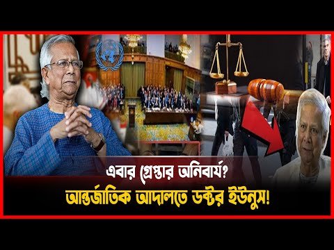 ড. ইউনুসের বিরুদ্ধে বিশ্ব আদালতের চরম পদক্ষেপ! গ্রেপ্তার প্রশ্ন সময়ের! Case against Dr. Yunus