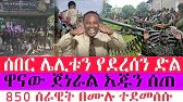 Ethiopia ሰበር ሰበር የአሁን አበይት መረጃዎች|ethiopian news today anchor media messay mekonen abelbirhanu APR5