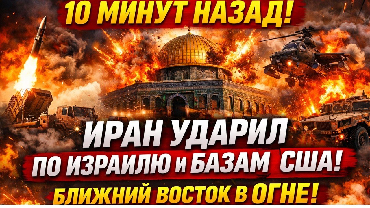 10 МИНУТ НАЗАД! ИРАН УДАРИЛ ПО ИЗРАИЛЮ И БАЗАМ США! БЛИЖНИЙ ВОСТОК В ОГНЕ!