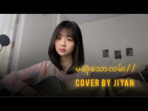 မဆုံသောလမ်း//cover by Jiyan.