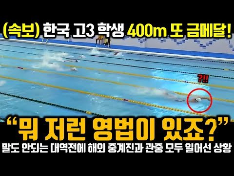 (속보) 한국 고3 학생 400m 또 금메달! “뭐 저런 영법이 있죠?” 말도 안되는 대역전에 해외 중계진과 관중 모두 일어선 상황