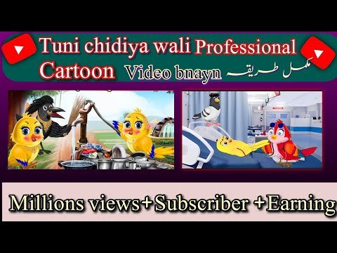 Tuni chidiya jasa cartoon video kaise banay H...
