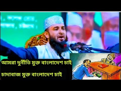 আমরা দুর্নীতি মুক্ত বাংলাদেশ || চাইচাদাবাজ মুক্ত বাংলাদেশ চাই Mizanur Rahman azhari.