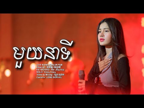 មួយនាទី - Cover by ចាន់ឡៃ វលក្ខណ៍ [ Live Ban...