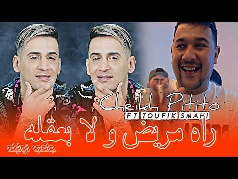 Cheikh Pititou 2025 Rah Mrid Wala B'3akleh جامي نوليله ( Ft Toufik Smahi )