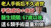 67歲後身體斷崖式衰老？這6種手術勸你盡量別做！手術成功≠病人康復！揭秘膝關節置換、膽囊切除背後的真相！|健康Talks|過度醫療陷阱|老年人手術風險|膽囊切除後遺症|膝關節置換術後遺症|醫療內幕