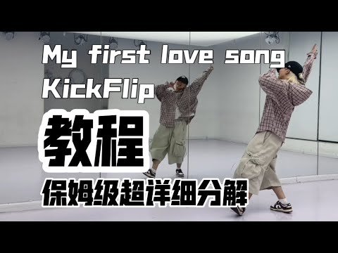 【My first love song】KickFlip 保姆级超详细分解教程 #KickFlip #킥플립