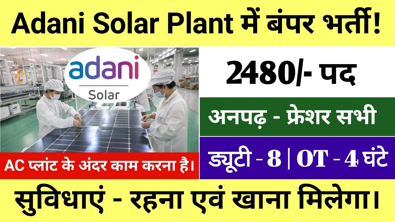 Adani Solar Plant में बंपर भर्ती | रहना खाना मिलेगा | Adani Solar Plant Job Vacancy 2026 @arkjobs