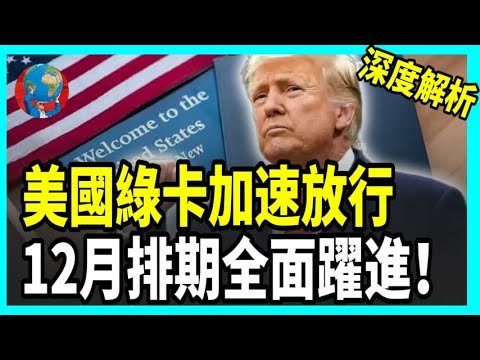 美國綠卡審批大提速！ 12月排期大跳躍：大量移民將被「快速轉公民」！#美國 #綠卡 #移民