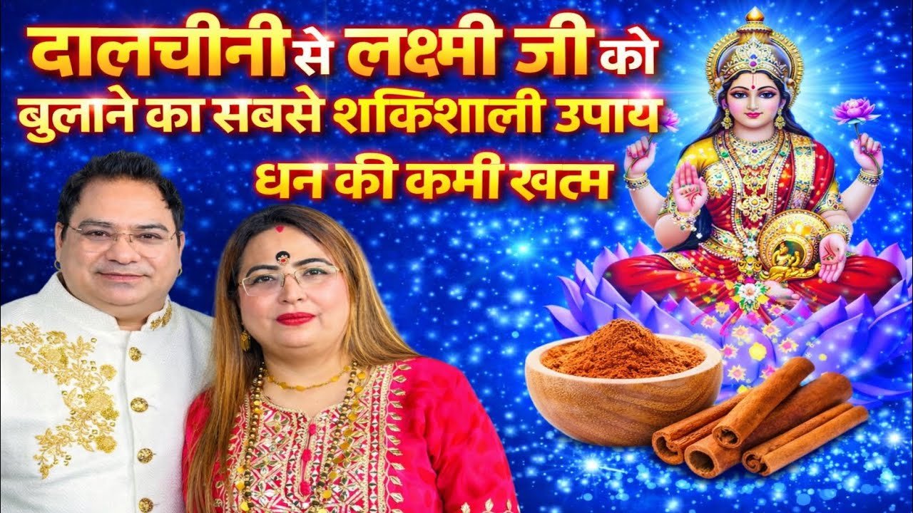 दालचीनी से लक्ष्मी जी को बुलाने का सबसे शक्तिशाली उपाय | धन की कमी खत्म 😱#youtubevedio #trendingvide