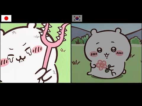 【ちいかわ】吹き替え比較 (日本・韓国) 第3弾