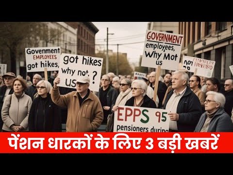 पेंशन धारकों के लिए 3 बड़ी खबरें | EPS95 Pension Latest News Today | EPS 95 news | EPS Bulletin