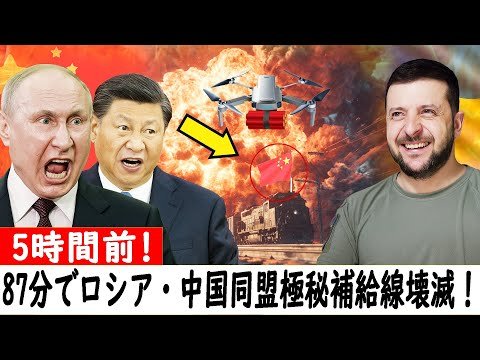 【ウクライナ戦況】ウクライナがロシアへの30億ドルの中国の秘密補給貿易ルートを87分で破壊 | プーチン激怒！その裏に隠された真実とは？