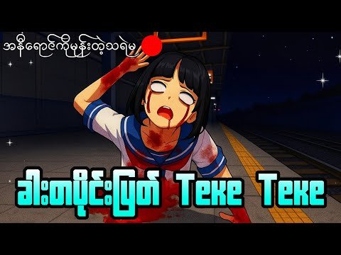 အနီကိုမုန်းတဲ့ခါးတပိုင်းပြတ် Teke Teke သရဲမ | Teke Teke Sakura School Horror